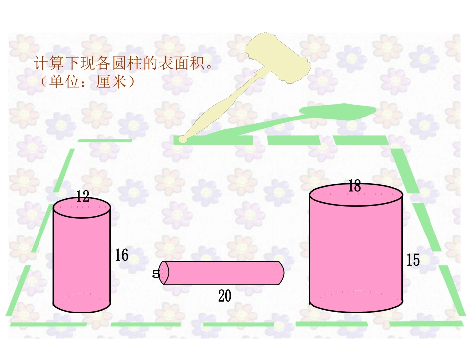圆柱表面积计算_第2页