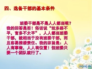 四、选被干部的基本条件