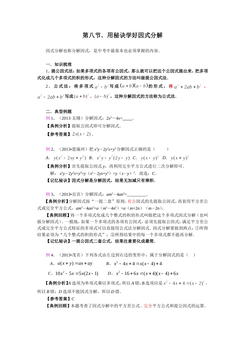 用秘诀学好因式分解_第1页