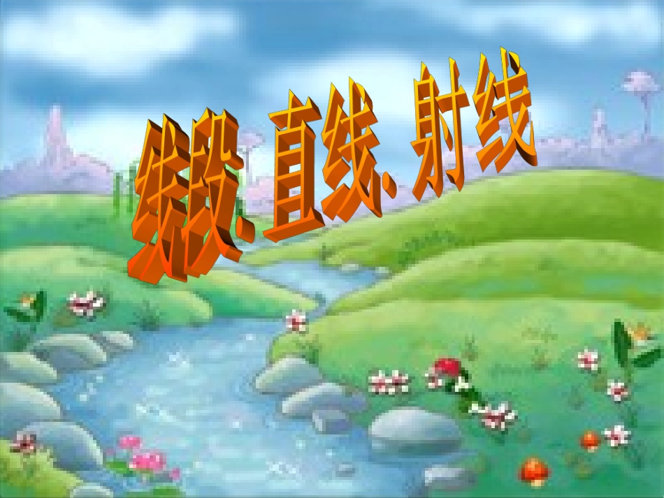 线段、直线、射线_第1页