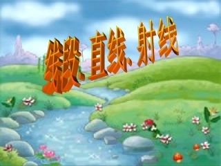 线段、直线、射线