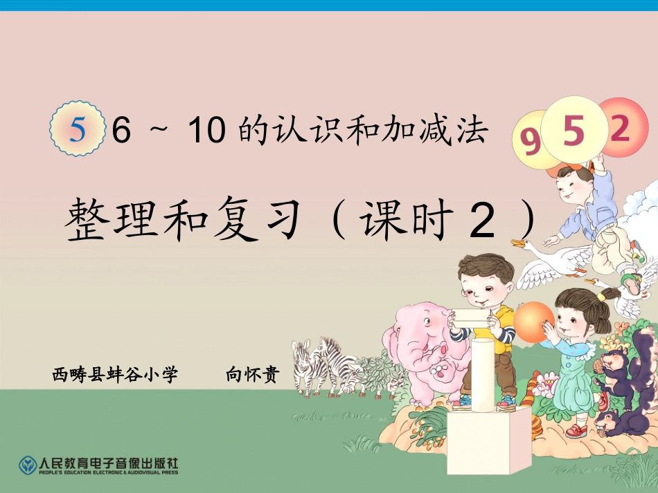 2012新人教版一年级上册数学《第五单元整理和复习PPT课件》第2课时-蚌谷小学向怀贵_第1页