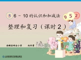 2012新人教版一年级上册数学《第五单元整理和复习PPT课件》第2课时-蚌谷小学向怀贵