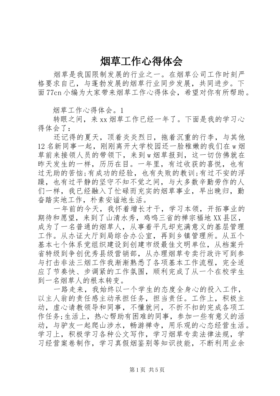烟草工作心得体会_第1页