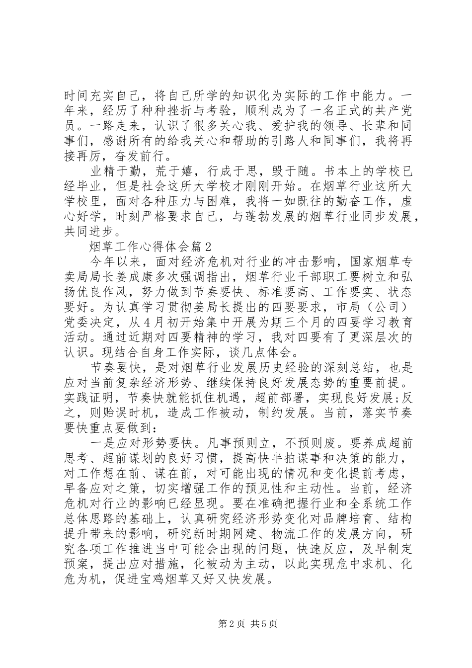 烟草工作心得体会_第2页
