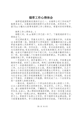 烟草工作心得体会