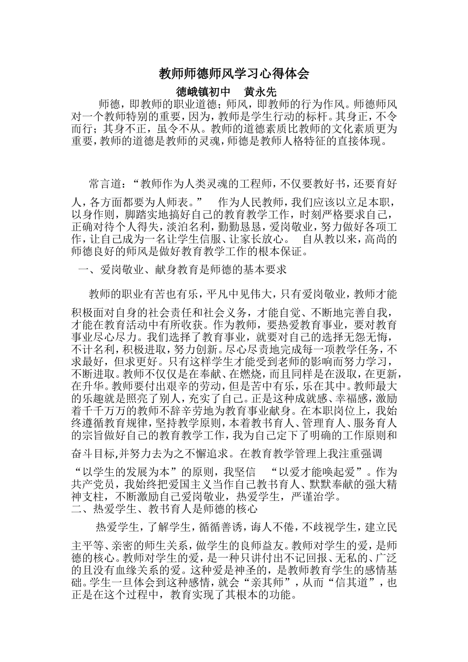 教师师德师风学习心得体会_第1页