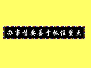 办事情抓重点