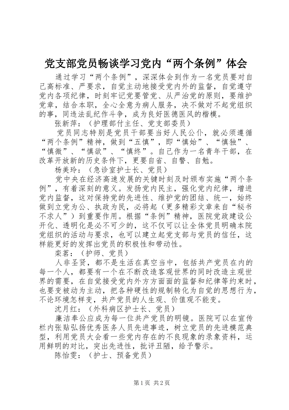 党支部党员畅谈学习党内“两个条例”体会_第1页
