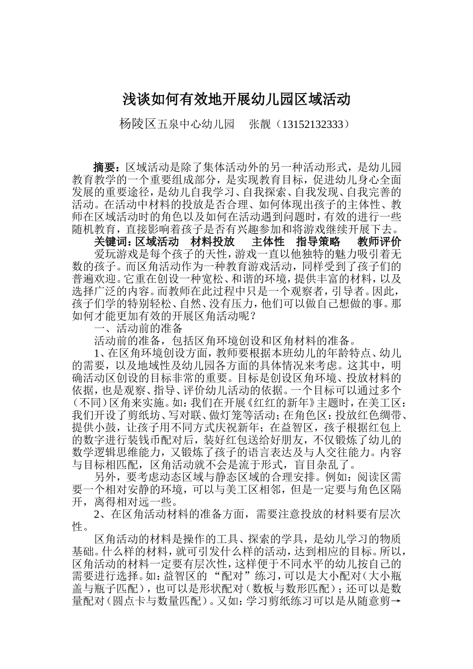 论文：浅谈如何有效地开展幼儿园区角活动_第1页