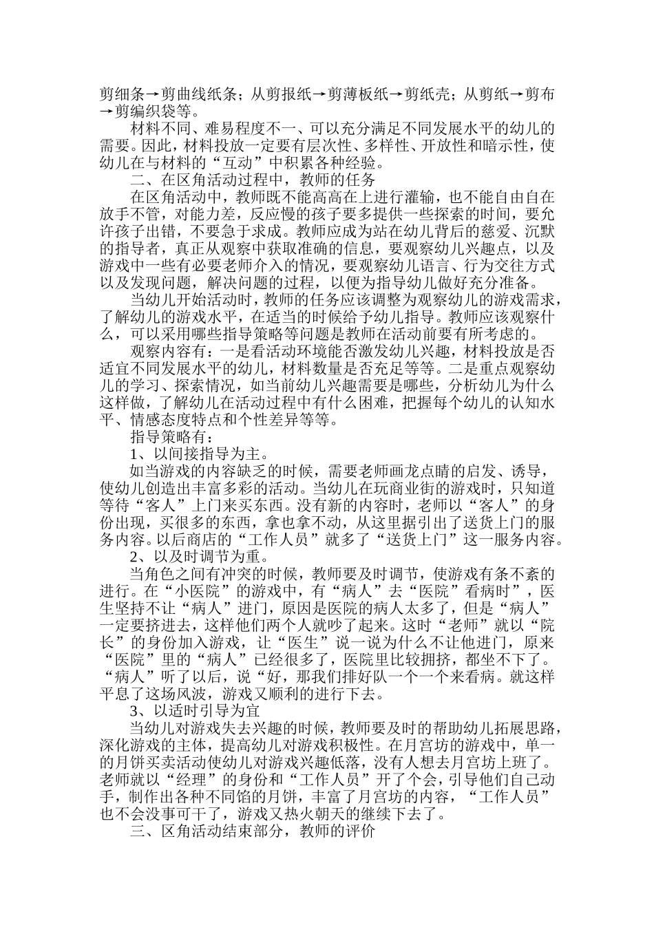 论文：浅谈如何有效地开展幼儿园区角活动_第2页