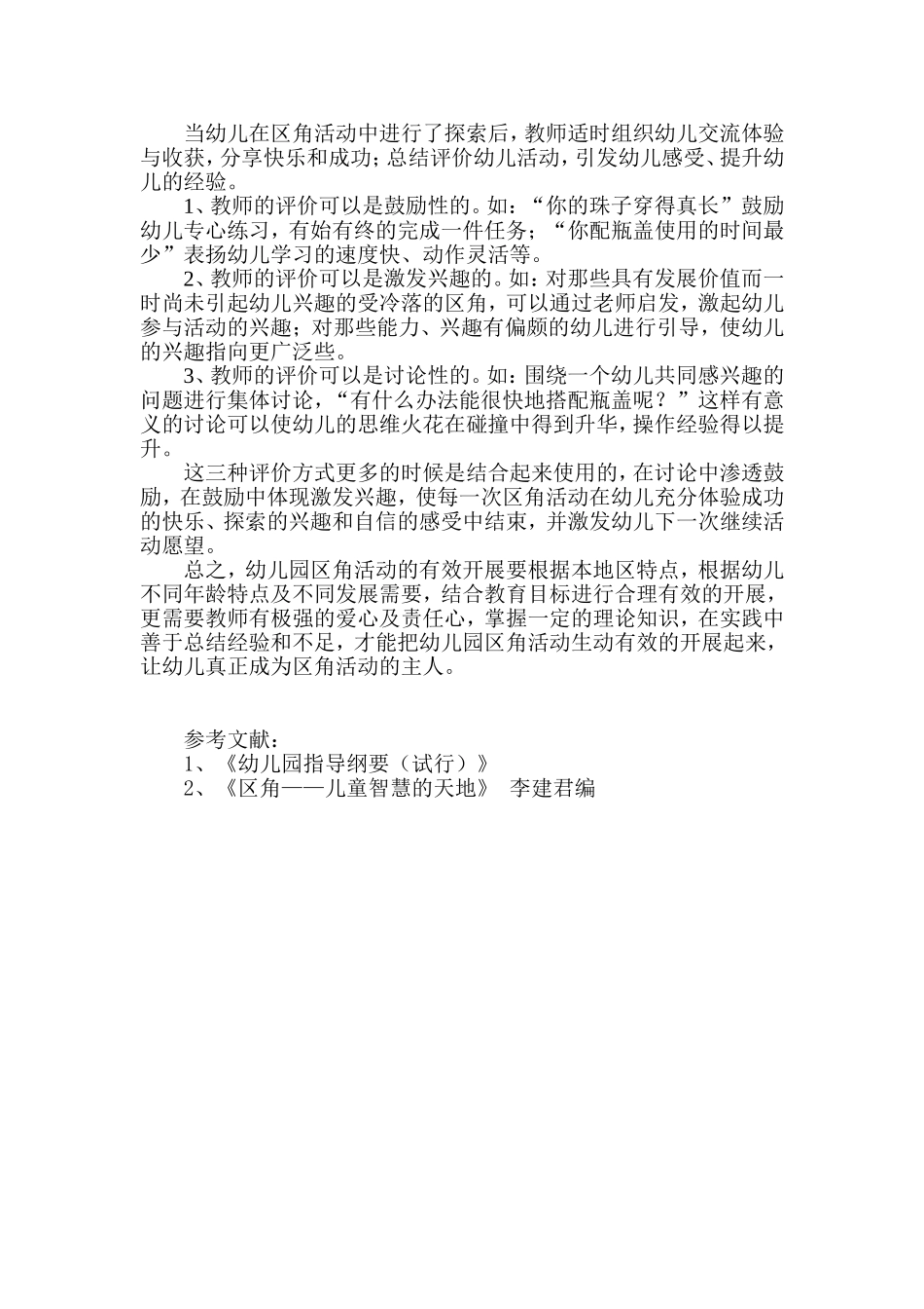 论文：浅谈如何有效地开展幼儿园区角活动_第3页