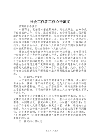 社会工作者工作心得范文