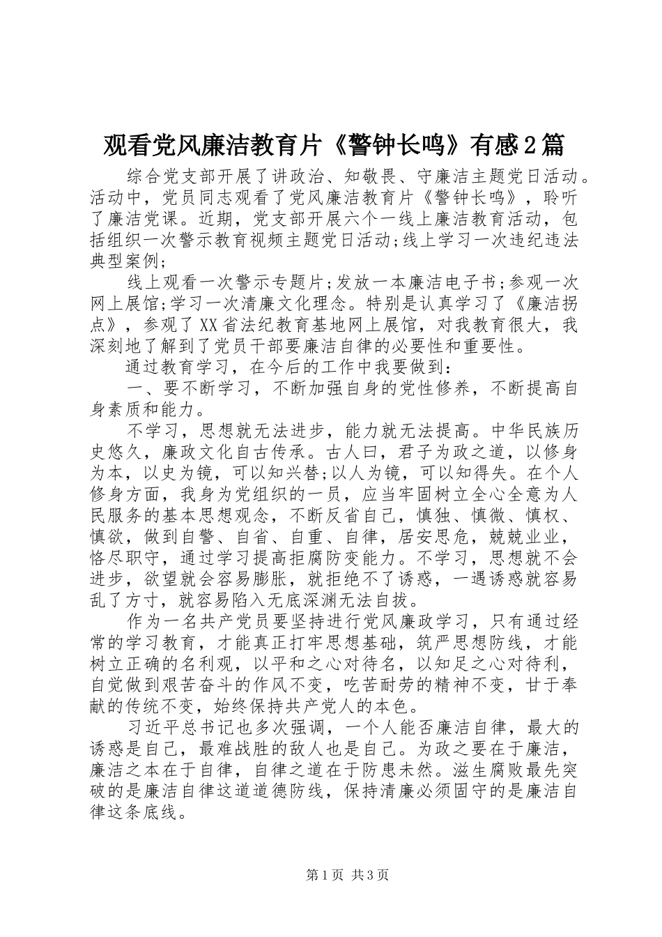 观看党风廉洁教育片《警钟长鸣》有感2篇_第1页