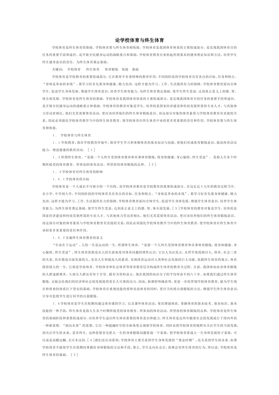 论学校体育与终生体育_第1页