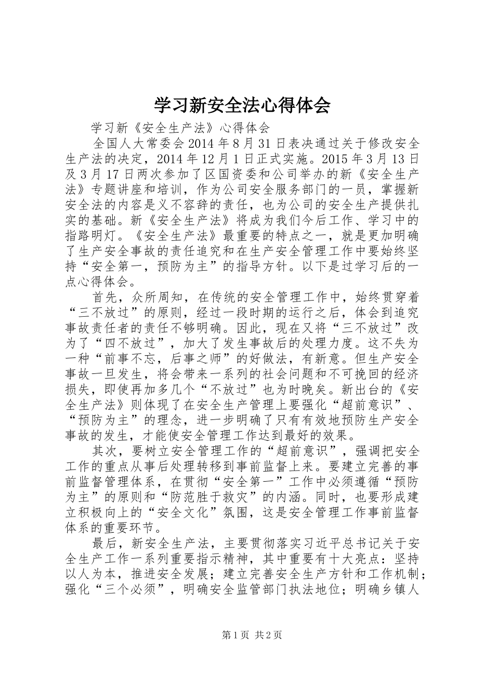 学习新安全法心得体会_第1页