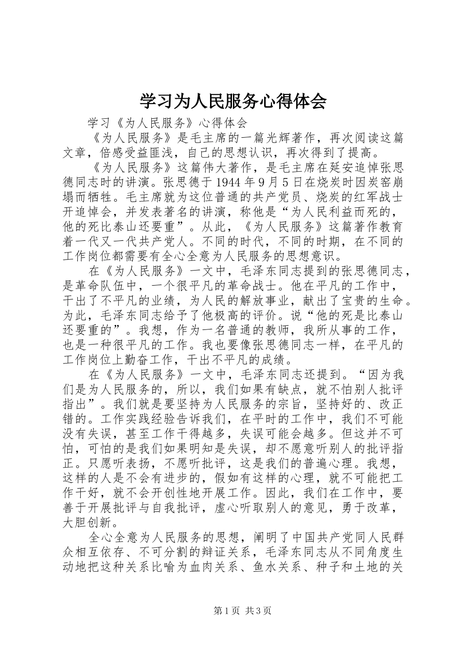 学习为人民服务心得体会_2_第1页
