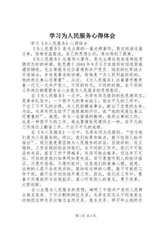 学习为人民服务心得体会_2