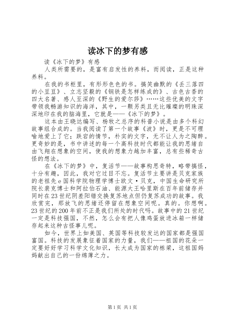 读冰下的梦有感_第1页