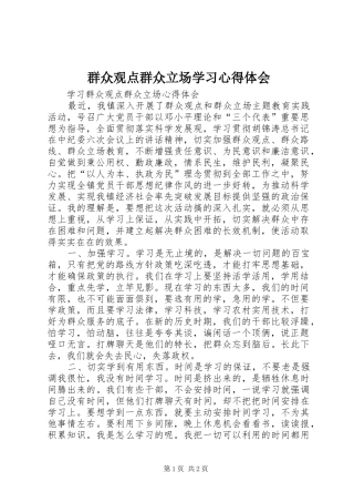 群众观点群众立场学习心得体会