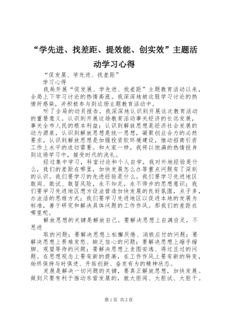 “学先进、找差距、提效能、创实效”主题活动学习心得