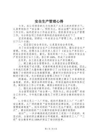 安全生产管理心得