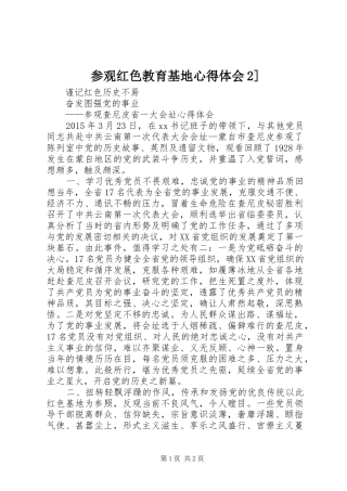 参观红色教育基地心得体会2] (3)