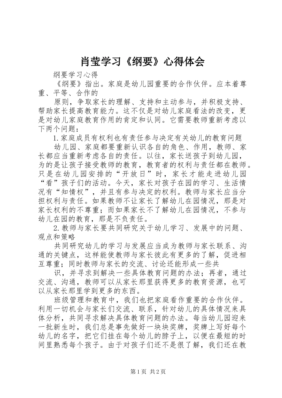 肖莹学习《纲要》心得体会_第1页