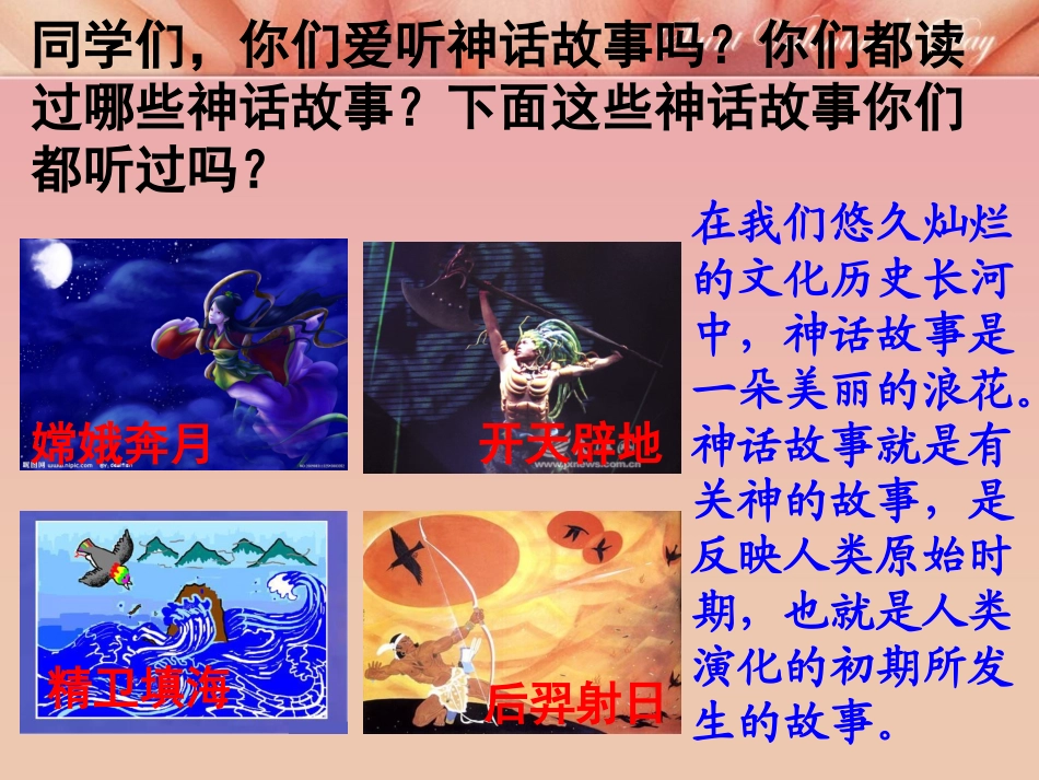 《女娲补天》PPT_第2页