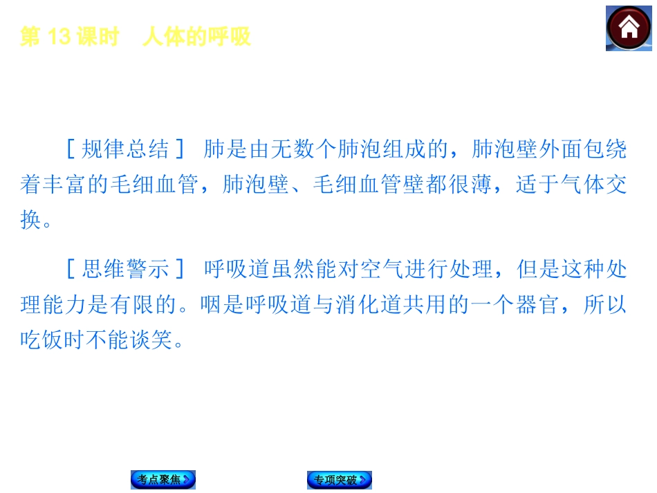 2015生物中考总复习课件（考点聚焦+归类探究+回归教材）：第13课时　人体的呼吸_第3页