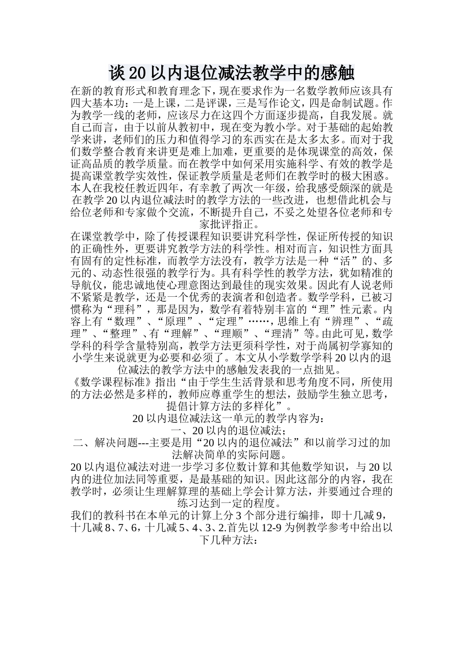 谈20以内退位减法教学中的感触_第1页