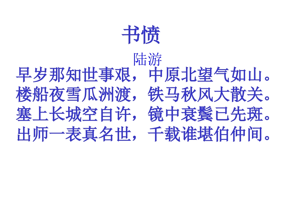 《游山西村》课件_第3页