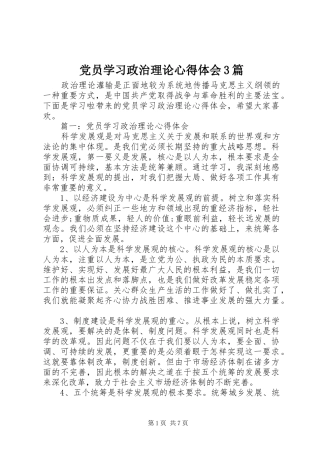党员学习政治理论心得体会3篇