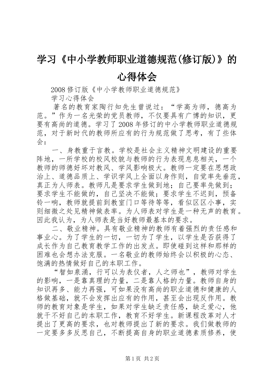 学习《中小学教师职业道德规范(修订版)》的心得体会_第1页