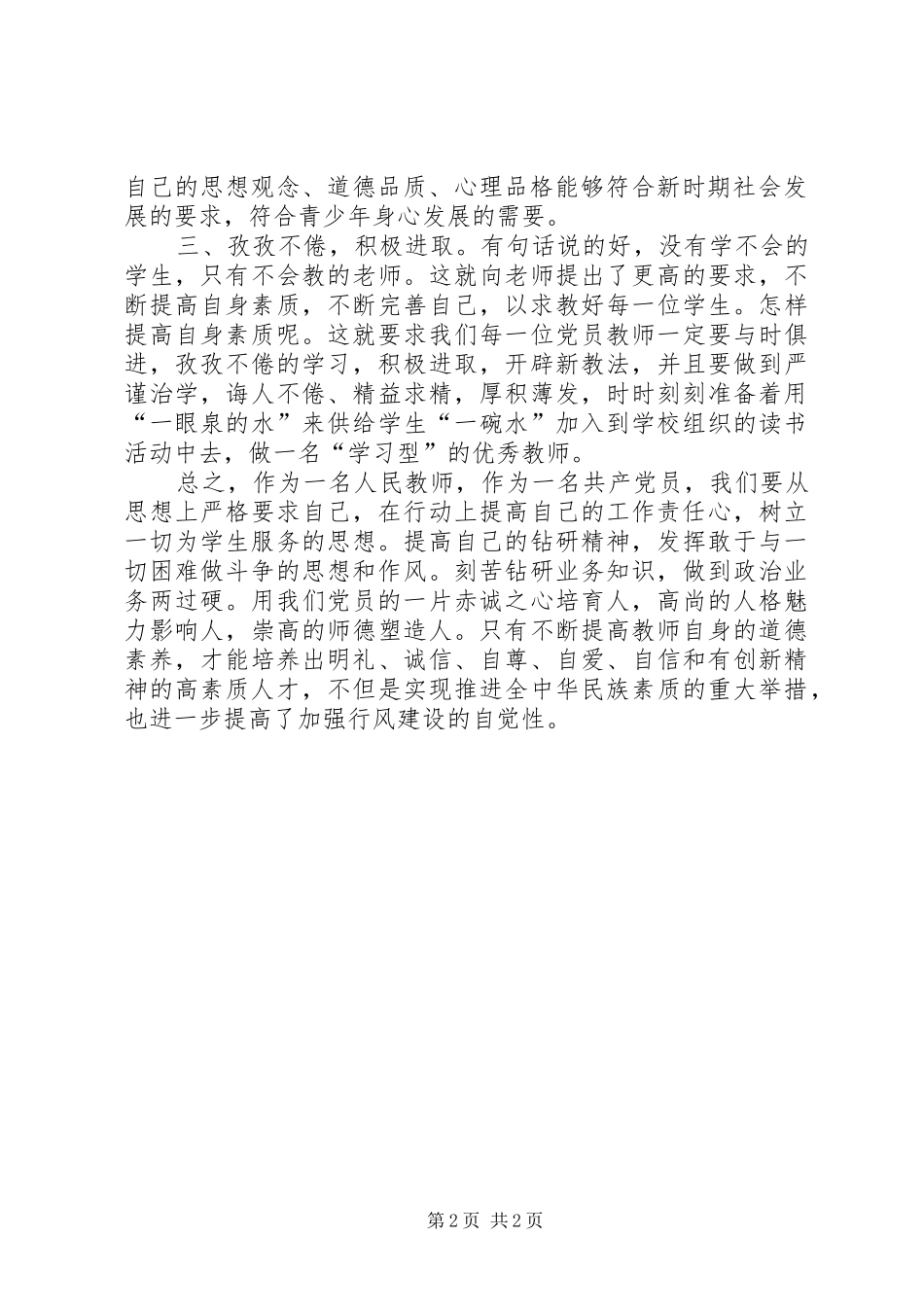 学习《中小学教师职业道德规范(修订版)》的心得体会_第2页