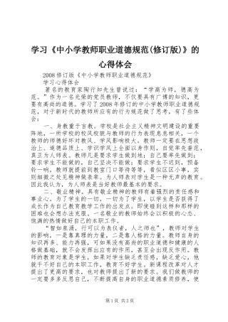 学习《中小学教师职业道德规范(修订版)》的心得体会