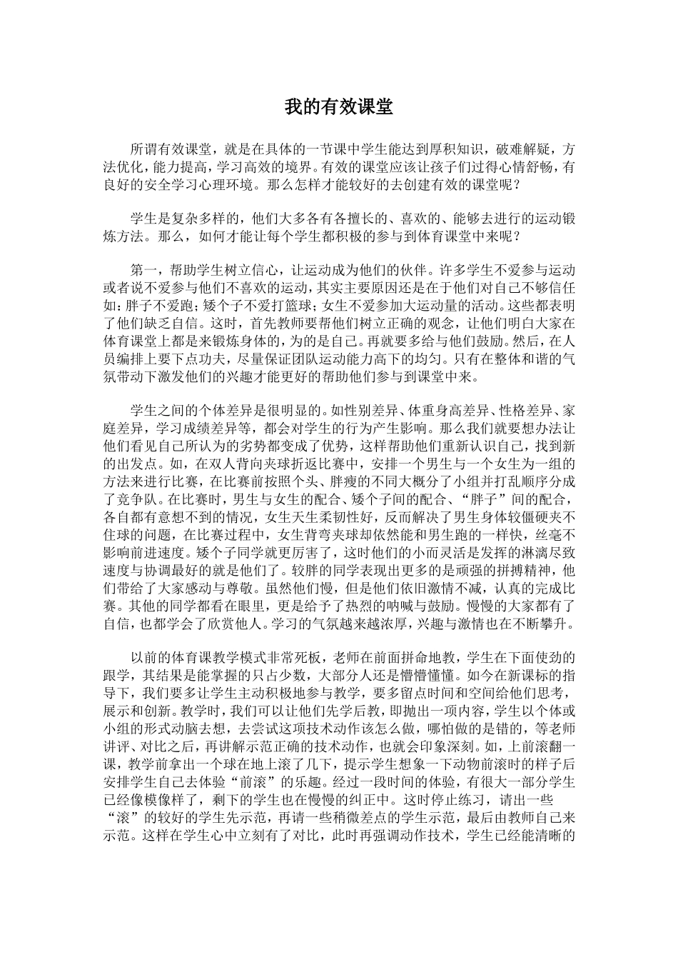 打造体育有效课堂_第1页