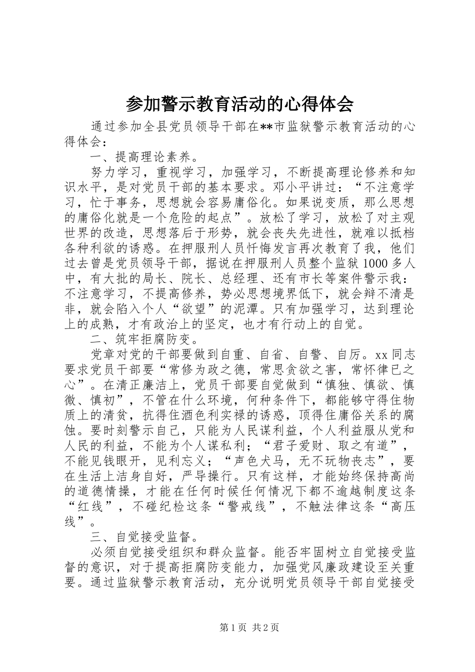 参加警示教育活动的心得体会_2_第1页