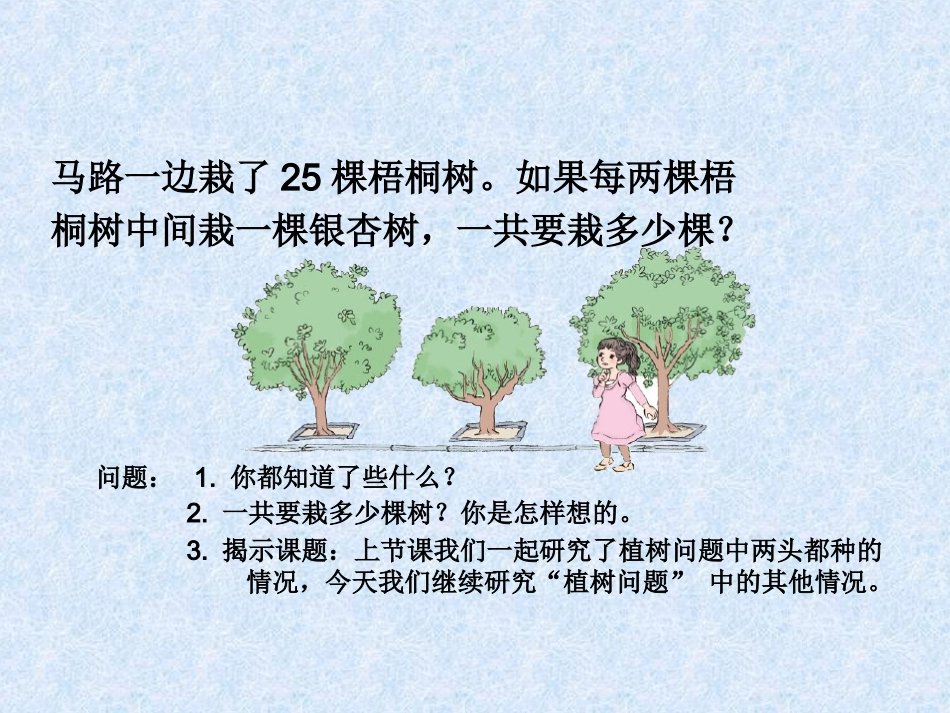 五-上植树问题例2_(两头不种、一头种)_第2页
