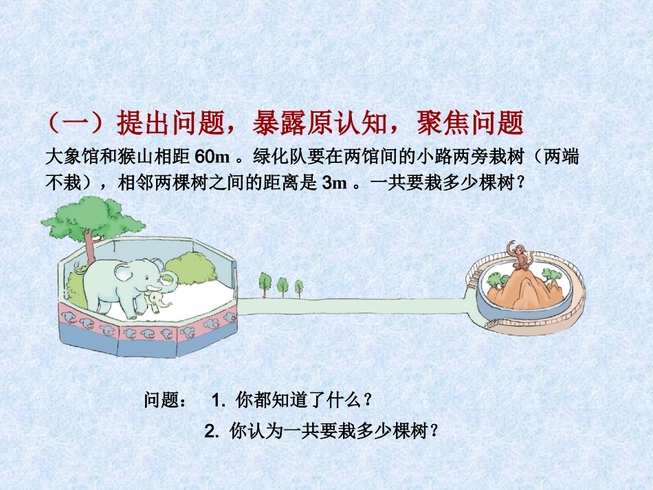 五-上植树问题例2_(两头不种、一头种)_第3页