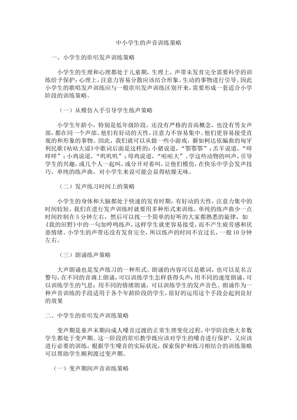 中小学生的声音训练策略_第1页
