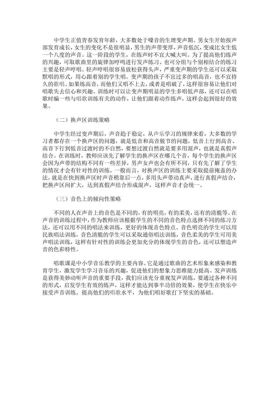 中小学生的声音训练策略_第2页
