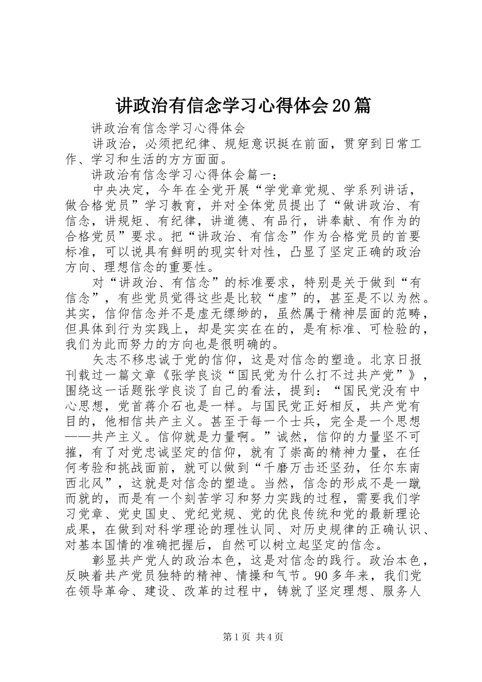 讲政治有信念学习心得体会20篇 (5)_第1页