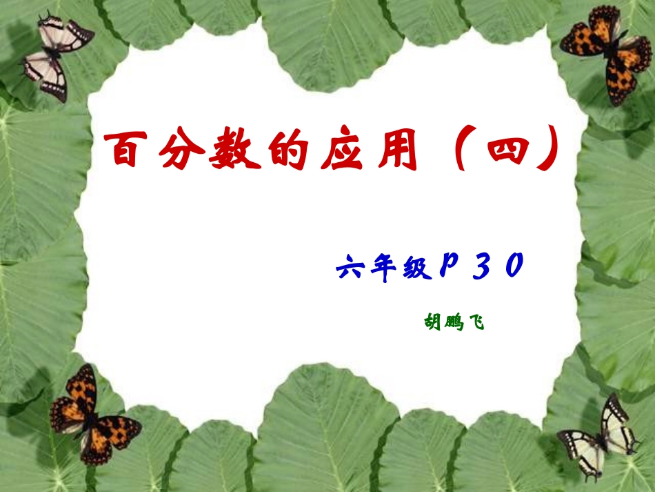 百分数的应用(四)_第1页