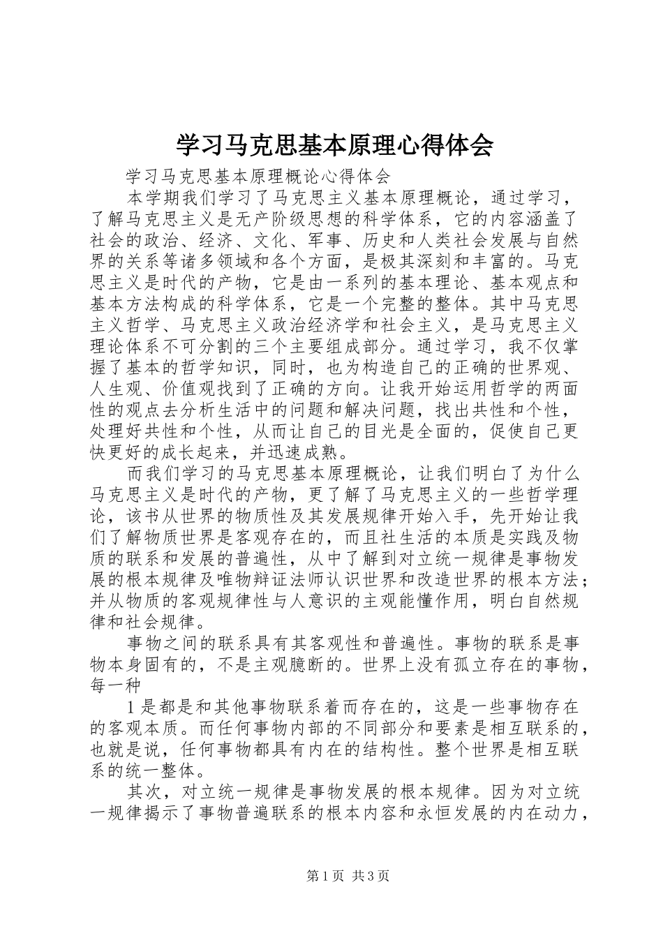 学习马克思基本原理心得体会_第1页