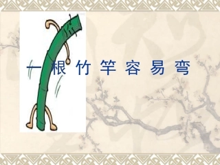 一根竹竿容易弯