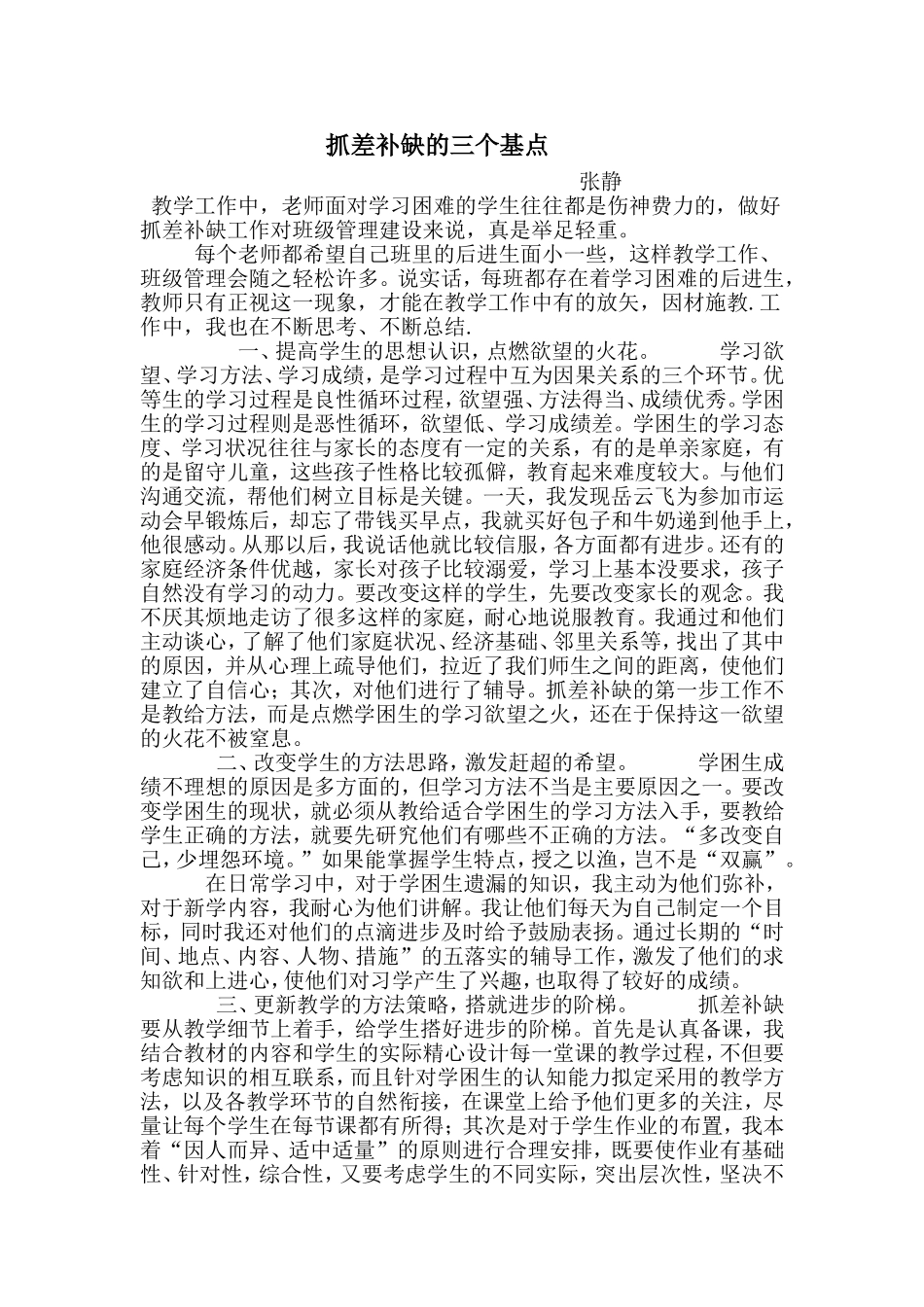 抓差补缺的三个基点_第1页