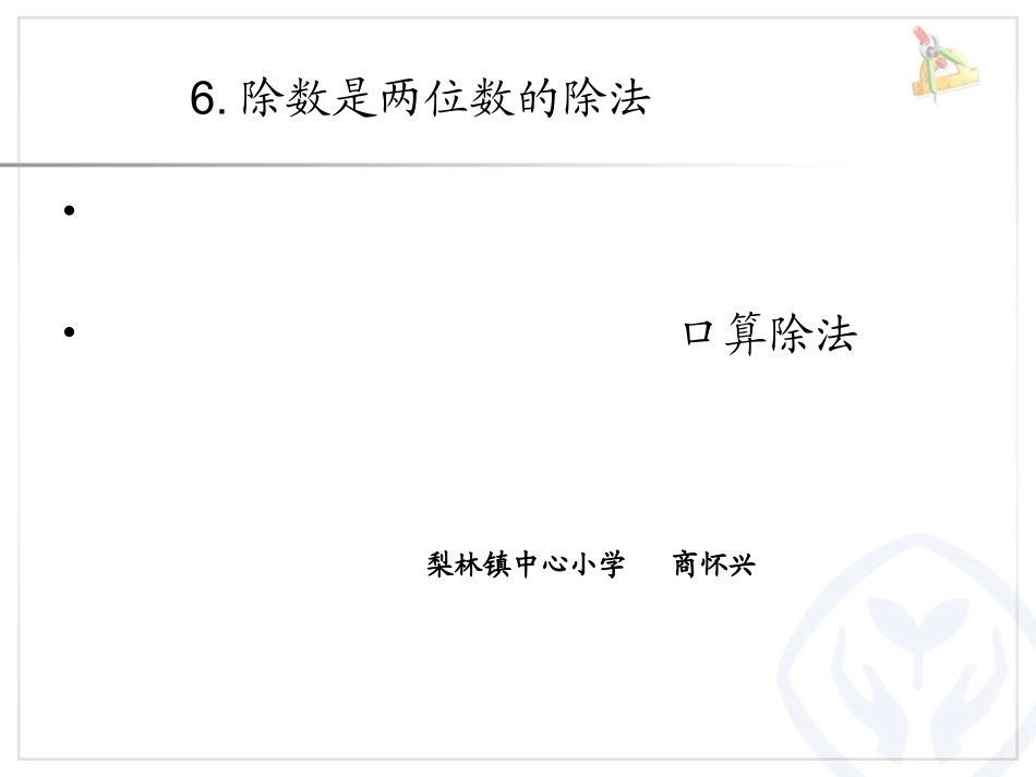 除数是两位数的除法 (2)_第1页