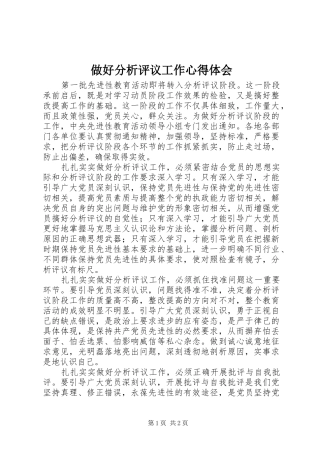 做好分析评议工作心得体会