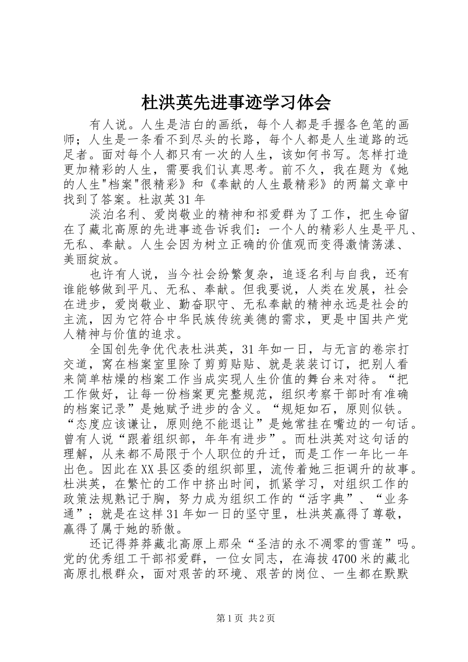 杜洪英先进事迹学习体会_第1页